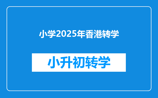 小学2025年香港转学