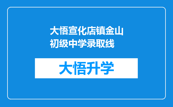 大悟宣化店镇金山初级中学录取线