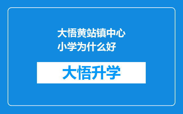 大悟黄站镇中心小学为什么好