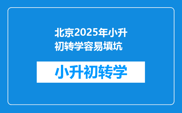 北京2025年小升初转学容易填坑