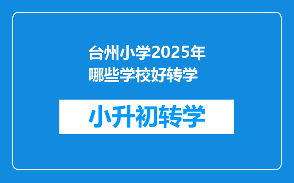 台州小学2025年哪些学校好转学