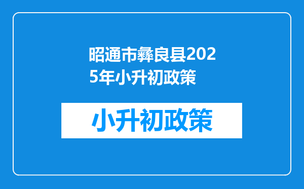 昭通市彝良县2025年小升初政策