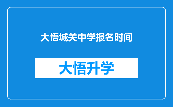 大悟城关中学报名时间