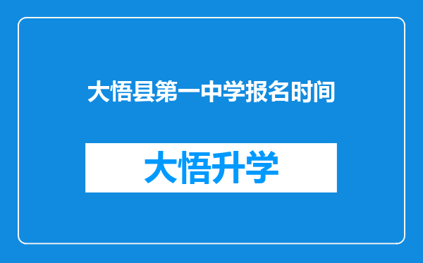 大悟县第一中学报名时间