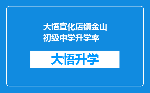 大悟宣化店镇金山初级中学升学率