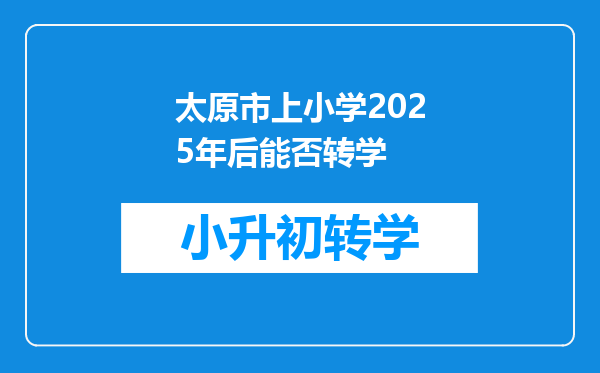 太原市上小学2025年后能否转学