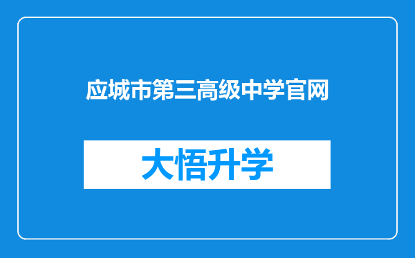 应城市第三高级中学官网