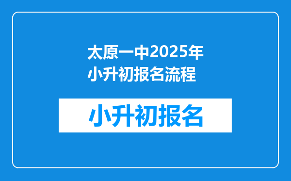 太原一中2025年小升初报名流程