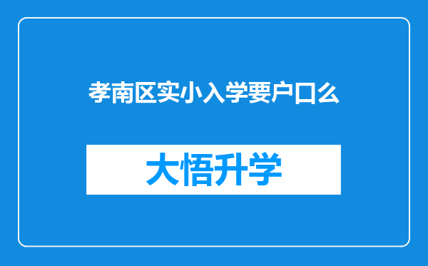 孝南区实小入学要户口么