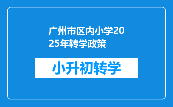 广州市区内小学2025年转学政策