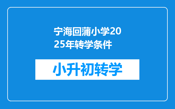 宁海回蒲小学2025年转学条件