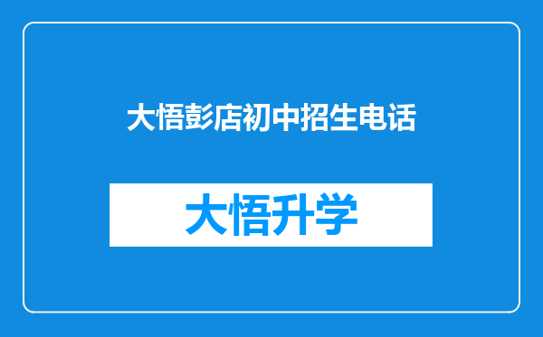 大悟彭店初中招生电话