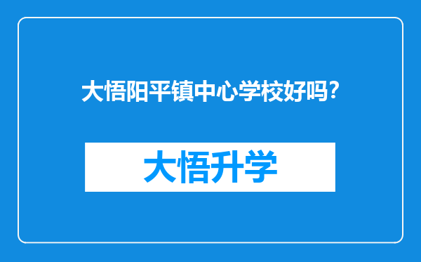 大悟阳平镇中心学校好吗？