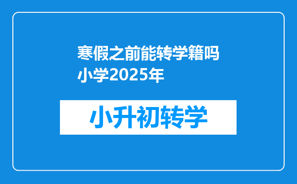 寒假之前能转学籍吗小学2025年