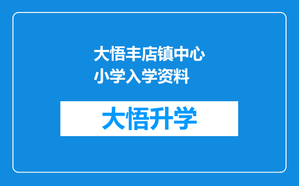 大悟丰店镇中心小学入学资料