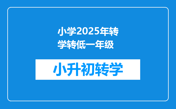 小学2025年转学转低一年级