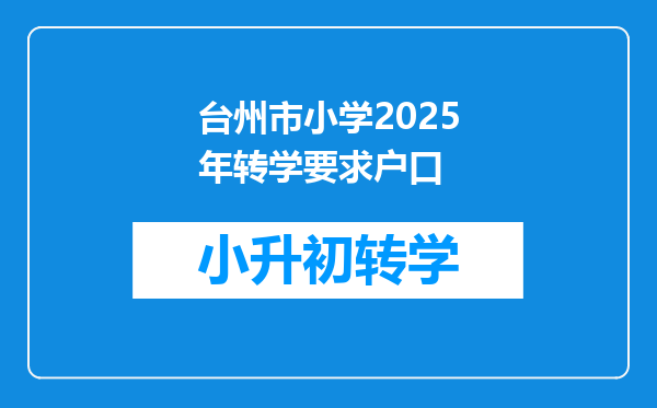 台州市小学2025年转学要求户口