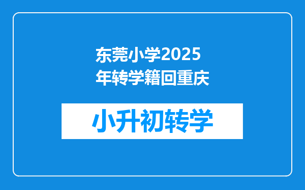 东莞小学2025年转学籍回重庆