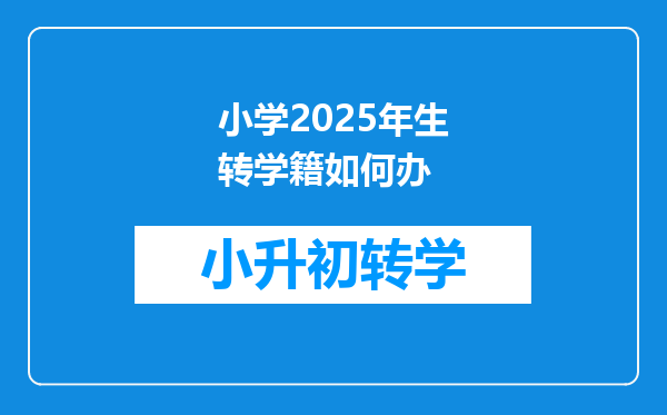 小学2025年生转学籍如何办