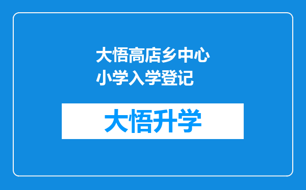 大悟高店乡中心小学入学登记