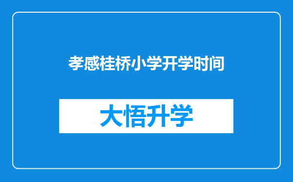 孝感桂桥小学开学时间