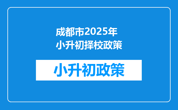 成都市2025年小升初择校政策