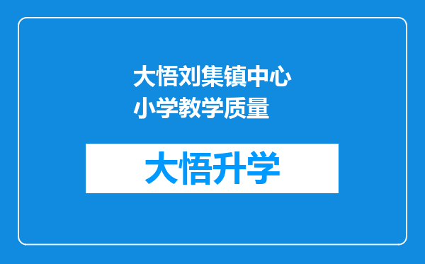 大悟刘集镇中心小学教学质量