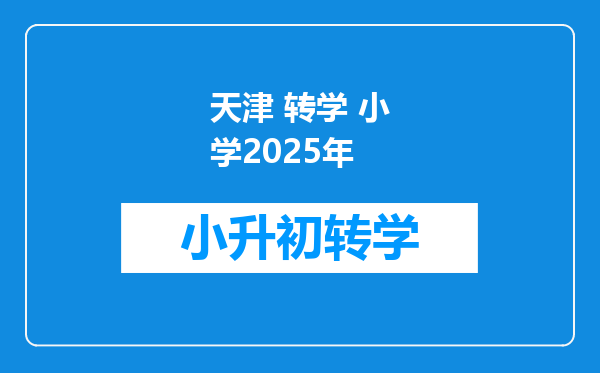 天津 转学 小学2025年