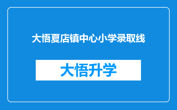 大悟夏店镇中心小学录取线