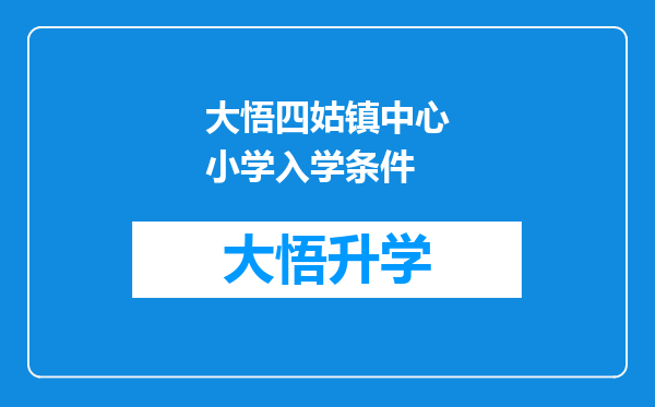 大悟四姑镇中心小学入学条件