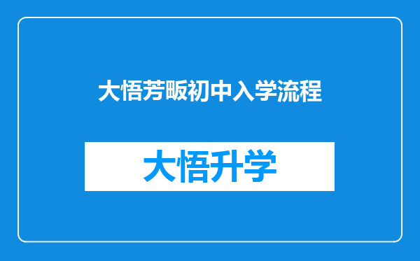 大悟芳畈初中入学流程