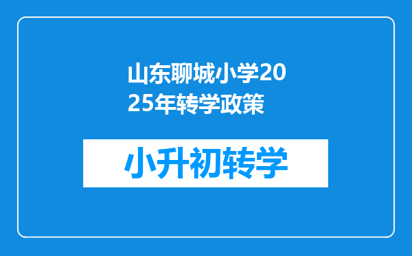 山东聊城小学2025年转学政策