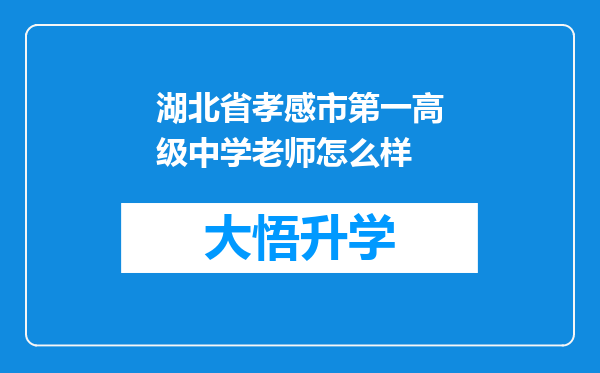 湖北省孝感市第一高级中学老师怎么样