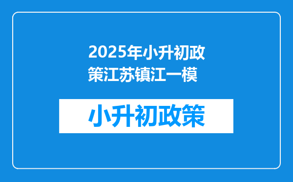 2025年小升初政策江苏镇江一模