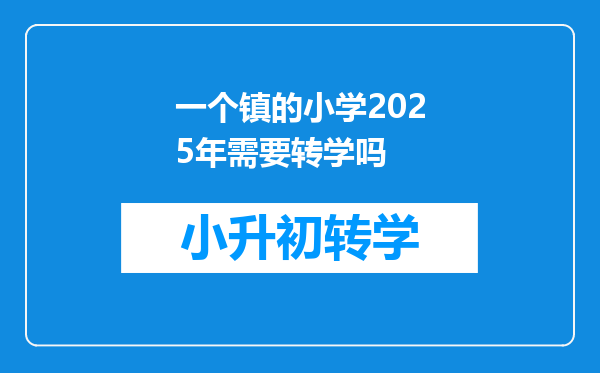 一个镇的小学2025年需要转学吗