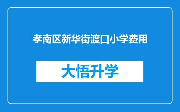 孝南区新华街渡口小学费用