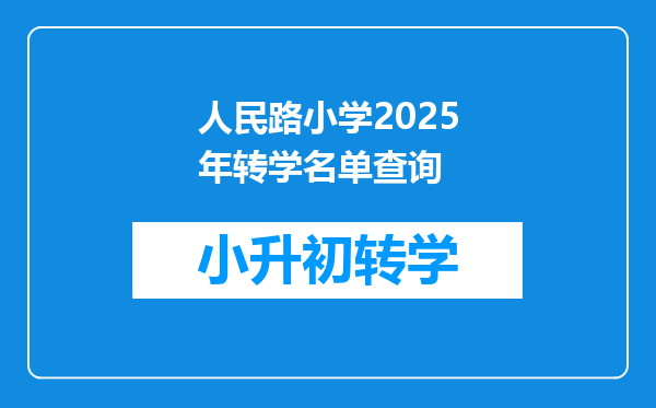 人民路小学2025年转学名单查询