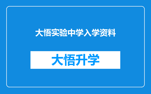 大悟实验中学入学资料