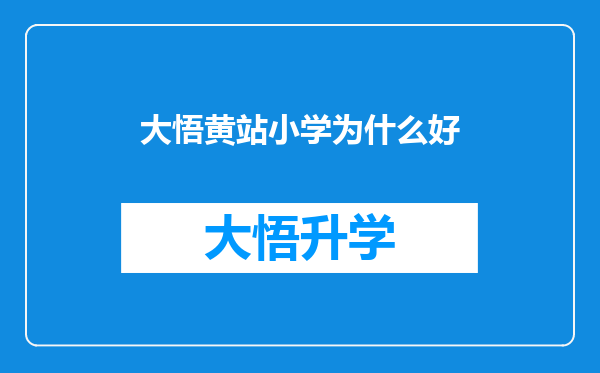 大悟黄站小学为什么好