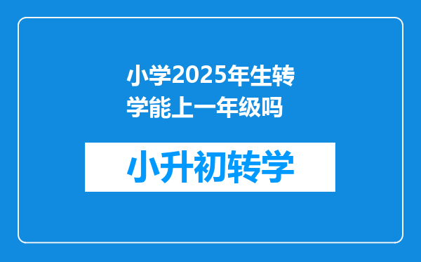 小学2025年生转学能上一年级吗