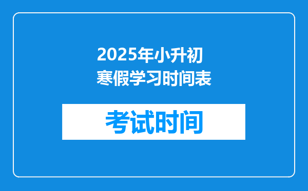 2025年小升初寒假学习时间表