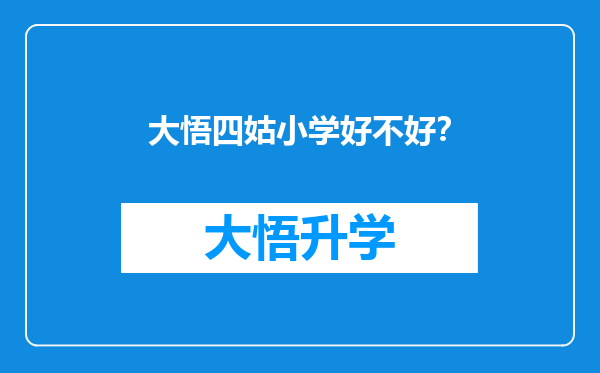 大悟四姑小学好不好？