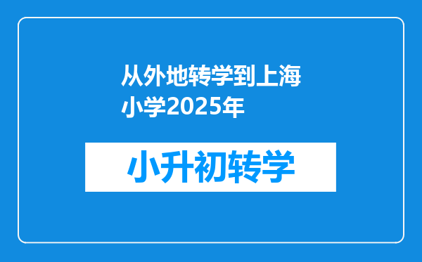 从外地转学到上海小学2025年