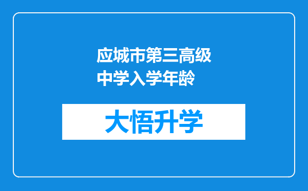 应城市第三高级中学入学年龄