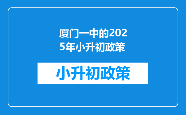 厦门一中的2025年小升初政策