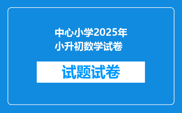 中心小学2025年小升初数学试卷