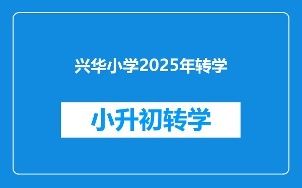 兴华小学2025年转学