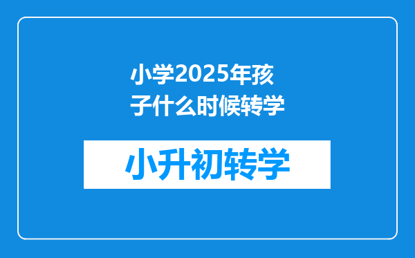 小学2025年孩子什么时候转学