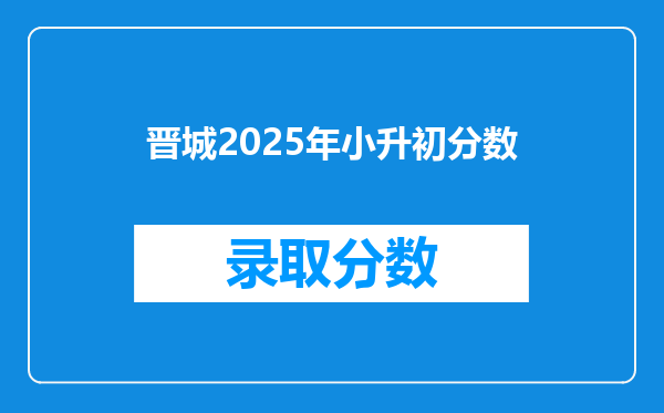 晋城2025年小升初分数