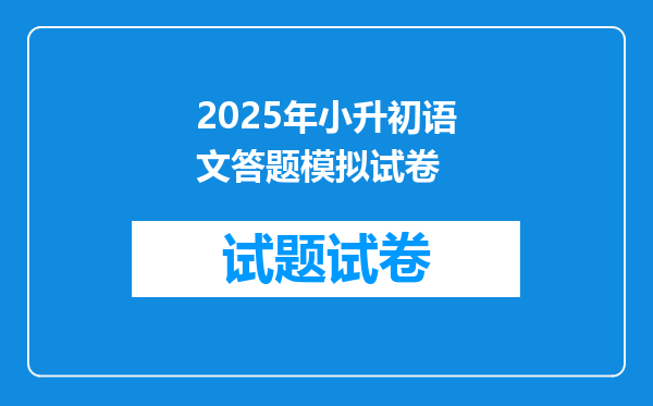 2025年小升初语文答题模拟试卷